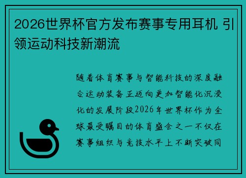 2026世界杯官方发布赛事专用耳机 引领运动科技新潮流 2026世界杯官方发布赛事专用耳机 引领运动科技新潮流