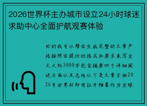 2026世界杯主办城市设立24小时球迷求助中心全面护航观赛体验