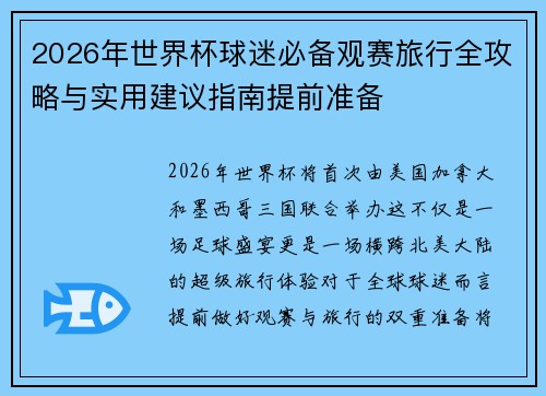 2026年世界杯球迷必备观赛旅行全攻略与实用建议指南提前准备 2026年世界杯球迷必备观赛旅行全攻略与实用建议指南提前准备