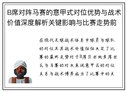 B席对阵马赛的意甲式对位优势与战术价值深度解析关键影响与比赛走势前瞻 B席对阵马赛的意甲式对位优势与战术价值深度解析关键影响与比赛走势前瞻