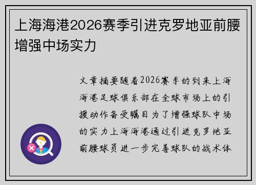 上海海港2026赛季引进克罗地亚前腰增强中场实力 上海海港2026赛季引进克罗地亚前腰增强中场实力