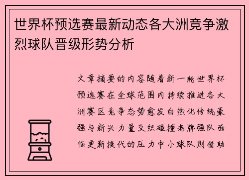 世界杯预选赛最新动态各大洲竞争激烈球队晋级形势分析 世界杯预选赛最新动态各大洲竞争激烈球队晋级形势分析