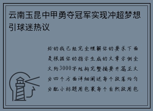 云南玉昆中甲勇夺冠军实现冲超梦想引球迷热议