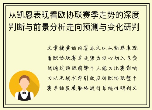 从凯恩表现看欧协联赛季走势的深度判断与前景分析走向预测与变化研判