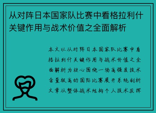 从对阵日本国家队比赛中看格拉利什关键作用与战术价值之全面解析