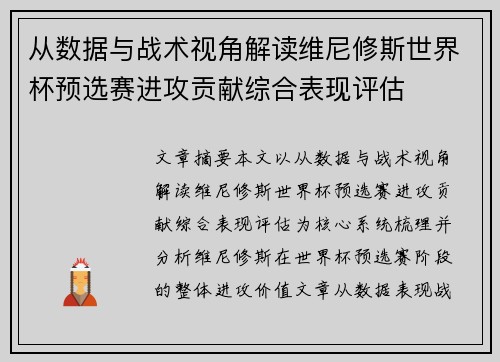 从数据与战术视角解读维尼修斯世界杯预选赛进攻贡献综合表现评估 从数据与战术视角解读维尼修斯世界杯预选赛进攻贡献综合表现评估
