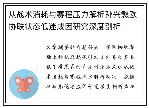 从战术消耗与赛程压力解析孙兴慜欧协联状态低迷成因研究深度剖析 从战术消耗与赛程压力解析孙兴慜欧协联状态低迷成因研究深度剖析