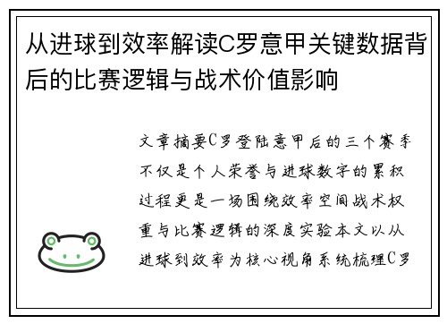 从进球到效率解读C罗意甲关键数据背后的比赛逻辑与战术价值影响 从进球到效率解读C罗意甲关键数据背后的比赛逻辑与战术价值影响