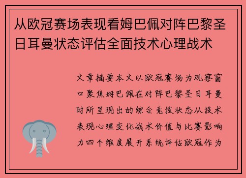 从欧冠赛场表现看姆巴佩对阵巴黎圣日耳曼状态评估全面技术心理战术 从欧冠赛场表现看姆巴佩对阵巴黎圣日耳曼状态评估全面技术心理战术