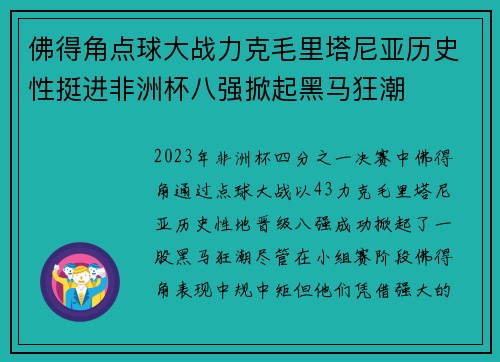 佛得角点球大战力克毛里塔尼亚历史性挺进非洲杯八强掀起黑马狂潮
