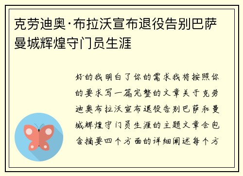 克劳迪奥·布拉沃宣布退役告别巴萨曼城辉煌守门员生涯