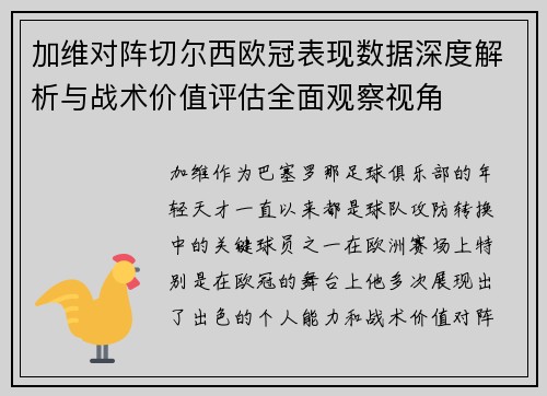 加维对阵切尔西欧冠表现数据深度解析与战术价值评估全面观察视角