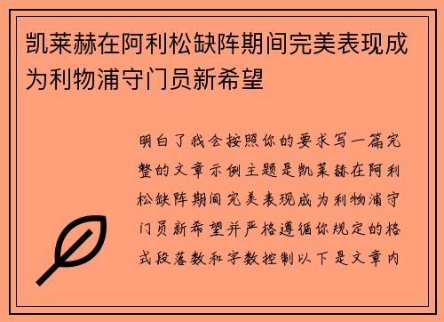凯莱赫在阿利松缺阵期间完美表现成为利物浦守门员新希望