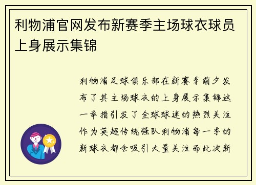 利物浦官网发布新赛季主场球衣球员上身展示集锦