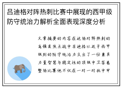 吕迪格对阵热刺比赛中展现的西甲级防守统治力解析全面表现深度分析