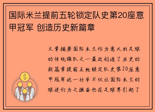 国际米兰提前五轮锁定队史第20座意甲冠军 创造历史新篇章