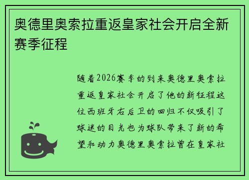 奥德里奥索拉重返皇家社会开启全新赛季征程