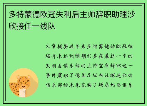 多特蒙德欧冠失利后主帅辞职助理沙欣接任一线队