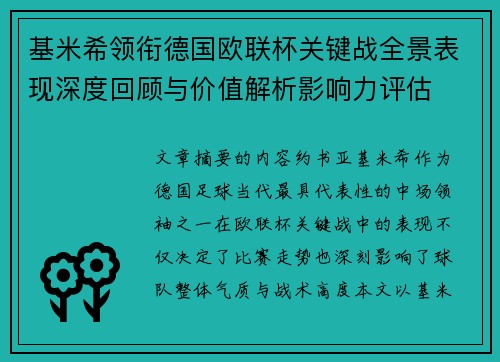 基米希领衔德国欧联杯关键战全景表现深度回顾与价值解析影响力评估