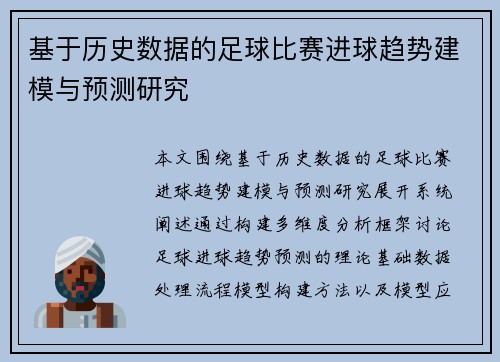 基于历史数据的足球比赛进球趋势建模与预测研究