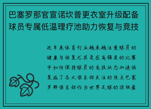 巴塞罗那官宣诺坎普更衣室升级配备球员专属低温理疗池助力恢复与竞技状态提升