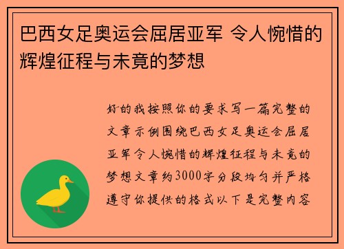 巴西女足奥运会屈居亚军 令人惋惜的辉煌征程与未竟的梦想
