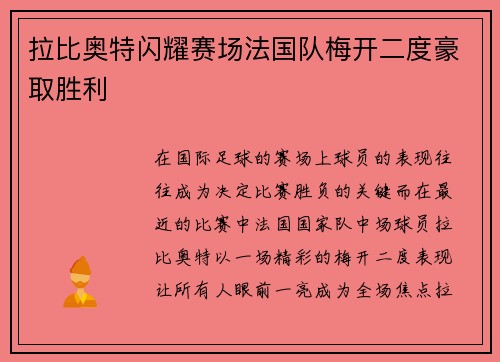 拉比奥特闪耀赛场法国队梅开二度豪取胜利