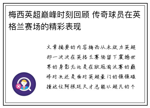 梅西英超巅峰时刻回顾 传奇球员在英格兰赛场的精彩表现