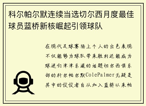 科尔帕尔默连续当选切尔西月度最佳球员蓝桥新核崛起引领球队 科尔帕尔默连续当选切尔西月度最佳球员蓝桥新核崛起引领球队