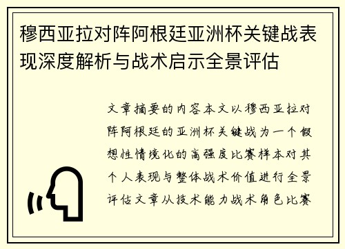 穆西亚拉对阵阿根廷亚洲杯关键战表现深度解析与战术启示全景评估