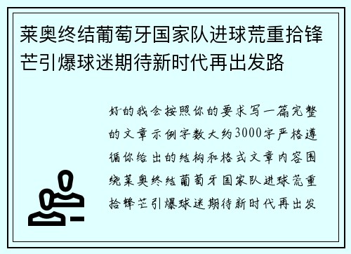 莱奥终结葡萄牙国家队进球荒重拾锋芒引爆球迷期待新时代再出发路