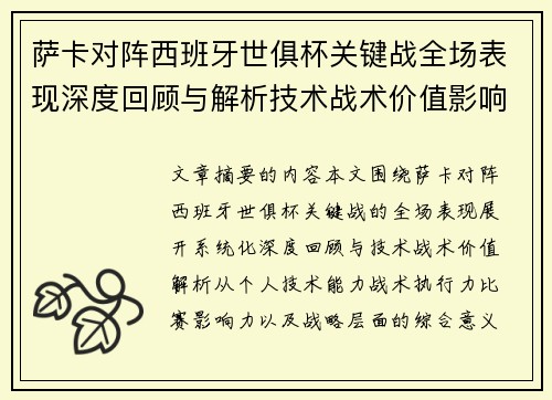 萨卡对阵西班牙世俱杯关键战全场表现深度回顾与解析技术战术价值影响 萨卡对阵西班牙世俱杯关键战全场表现深度回顾与解析技术战术价值影响