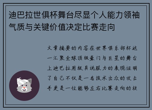 迪巴拉世俱杯舞台尽显个人能力领袖气质与关键价值决定比赛走向 迪巴拉世俱杯舞台尽显个人能力领袖气质与关键价值决定比赛走向