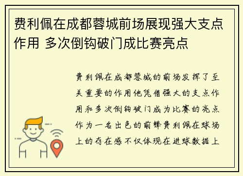 费利佩在成都蓉城前场展现强大支点作用 多次倒钩破门成比赛亮点 费利佩在成都蓉城前场展现强大支点作用 多次倒钩破门成比赛亮点