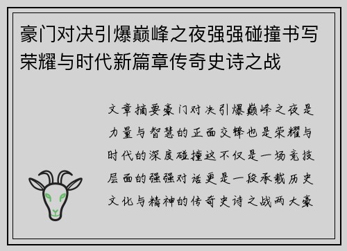 豪门对决引爆巅峰之夜强强碰撞书写荣耀与时代新篇章传奇史诗之战 豪门对决引爆巅峰之夜强强碰撞书写荣耀与时代新篇章传奇史诗之战