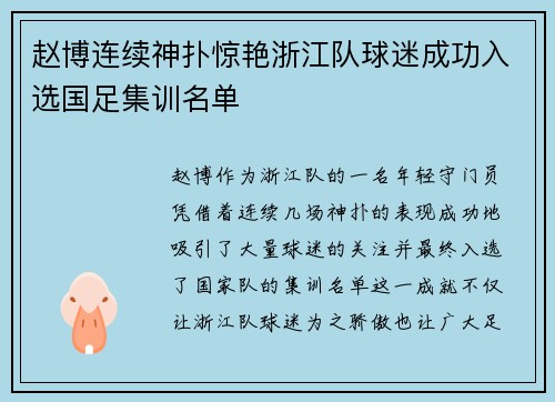 赵博连续神扑惊艳浙江队球迷成功入选国足集训名单 赵博连续神扑惊艳浙江队球迷成功入选国足集训名单