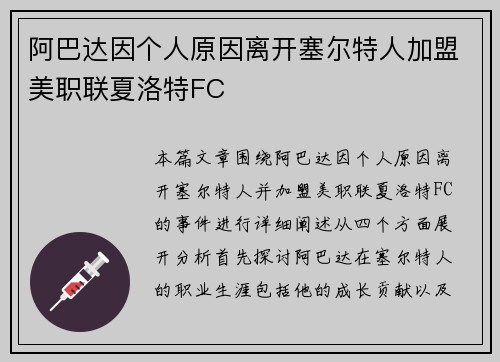 阿巴达因个人原因离开塞尔特人加盟美职联夏洛特FC 阿巴达因个人原因离开塞尔特人加盟美职联夏洛特FC
