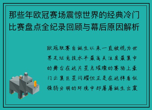 那些年欧冠赛场震惊世界的经典冷门比赛盘点全纪录回顾与幕后原因解析 那些年欧冠赛场震惊世界的经典冷门比赛盘点全纪录回顾与幕后原因解析