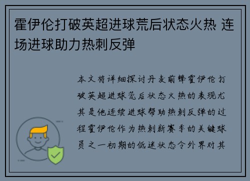 霍伊伦打破英超进球荒后状态火热 连场进球助力热刺反弹 霍伊伦打破英超进球荒后状态火热 连场进球助力热刺反弹