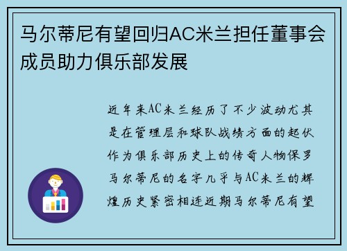 马尔蒂尼有望回归AC米兰担任董事会成员助力俱乐部发展 马尔蒂尼有望回归AC米兰担任董事会成员助力俱乐部发展