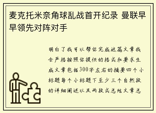 麦克托米奈角球乱战首开纪录 曼联早早领先对阵对手 麦克托米奈角球乱战首开纪录 曼联早早领先对阵对手