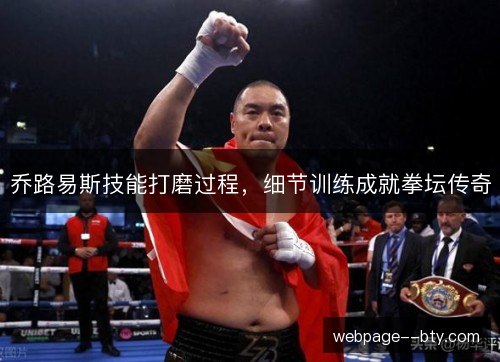 乔路易斯技能打磨过程,细节训练成就拳坛传奇 乔路易斯技能打磨过程,细节训练成就拳坛传奇