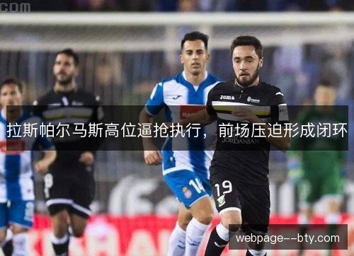 拉斯帕尔马斯高位逼抢执行,前场压迫形成闭环 拉斯帕尔马斯高位逼抢执行,前场压迫形成闭环