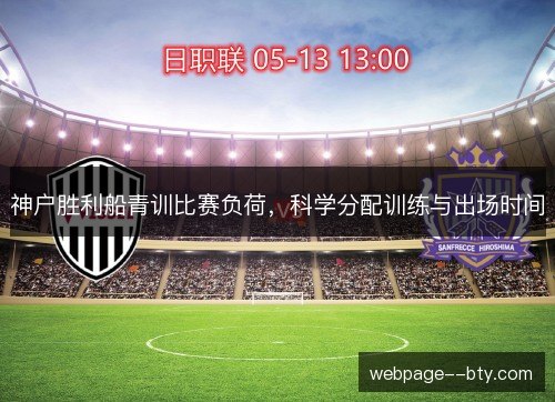 神户胜利船青训比赛负荷，科学分配训练与出场时间