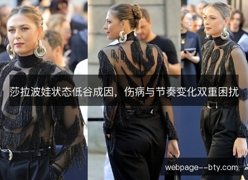 莎拉波娃状态低谷成因,伤病与节奏变化双重困扰 莎拉波娃状态低谷成因,伤病与节奏变化双重困扰